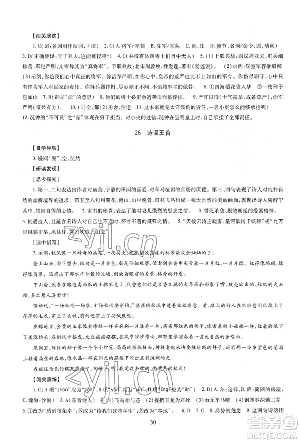 明天出版社2022智慧學(xué)習(xí)導(dǎo)學(xué)練八年級(jí)上冊(cè)語(yǔ)文人教版參考答案