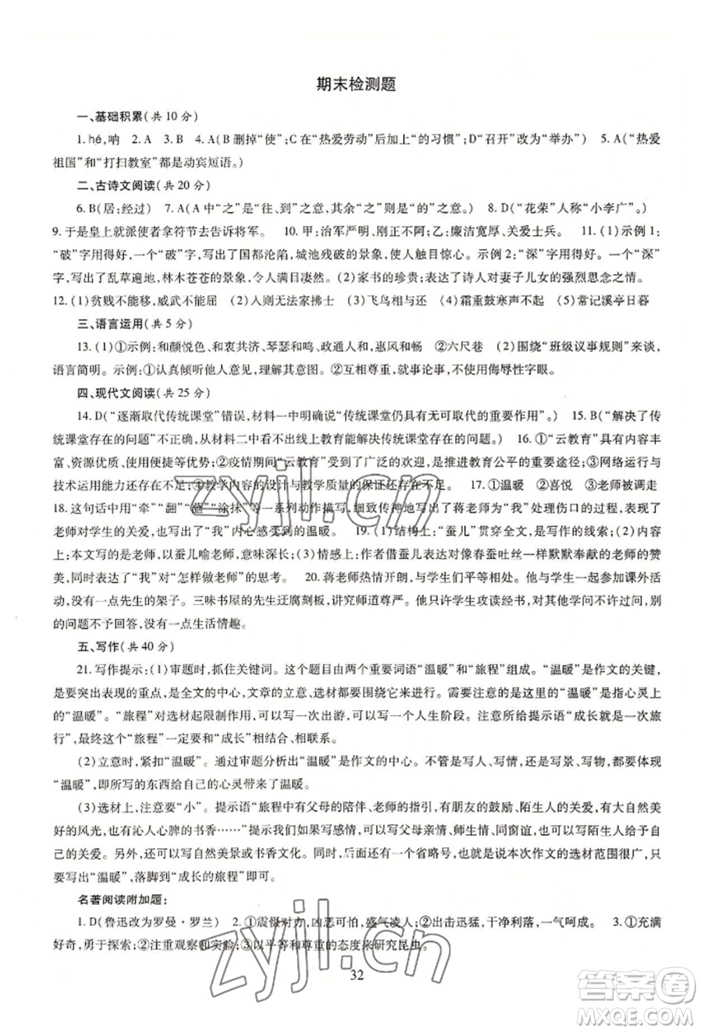 明天出版社2022智慧學(xué)習(xí)導(dǎo)學(xué)練八年級(jí)上冊(cè)語(yǔ)文人教版參考答案