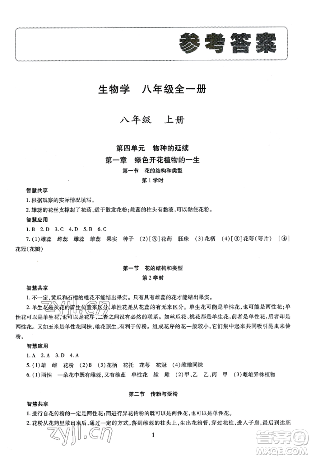 明天出版社2022智慧學習導學練八年級生物學人教版參考答案