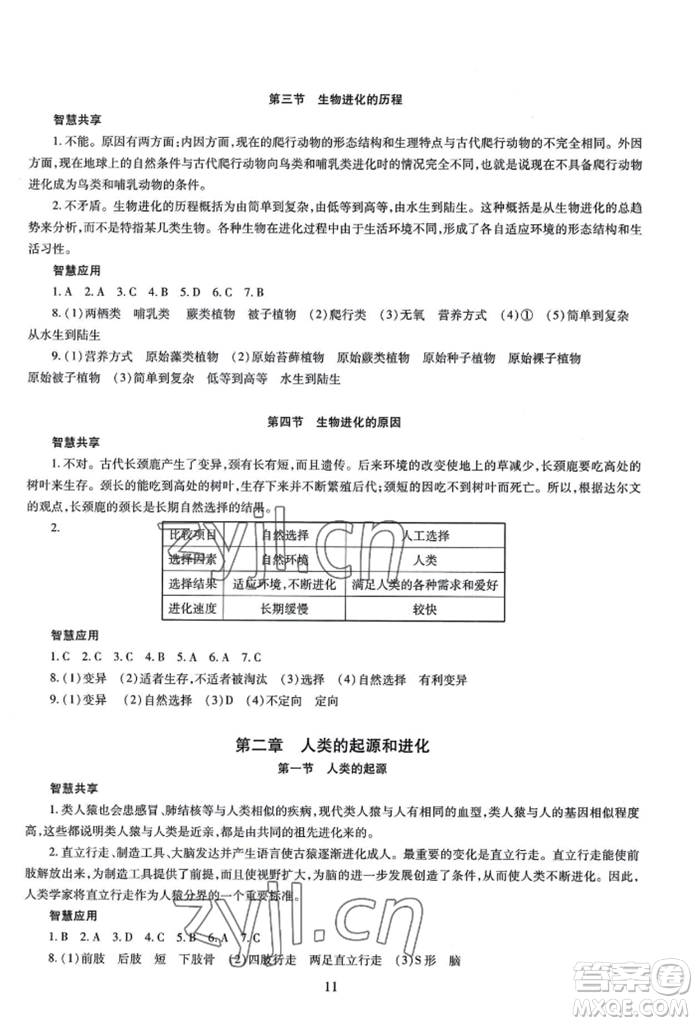 明天出版社2022智慧學習導學練八年級生物學人教版參考答案