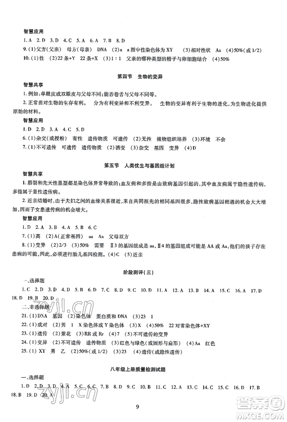 明天出版社2022智慧學習導學練八年級生物學人教版參考答案