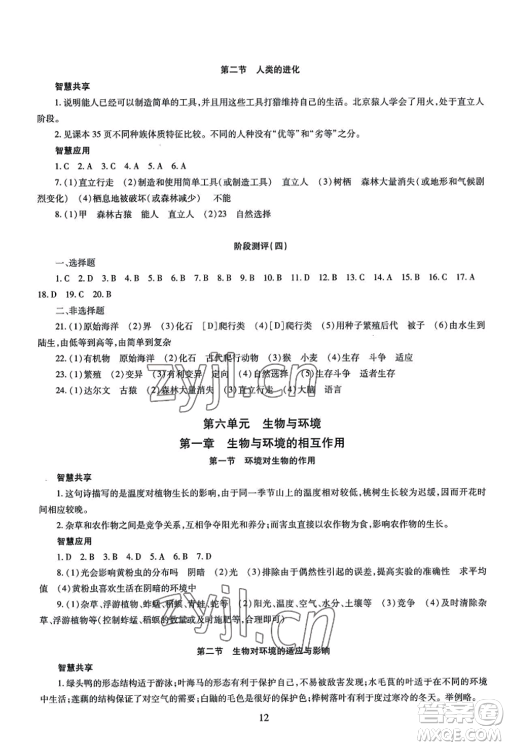 明天出版社2022智慧學習導學練八年級生物學人教版參考答案