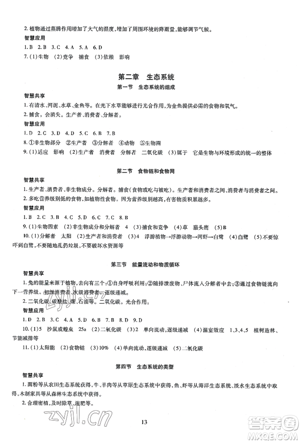 明天出版社2022智慧學習導學練八年級生物學人教版參考答案