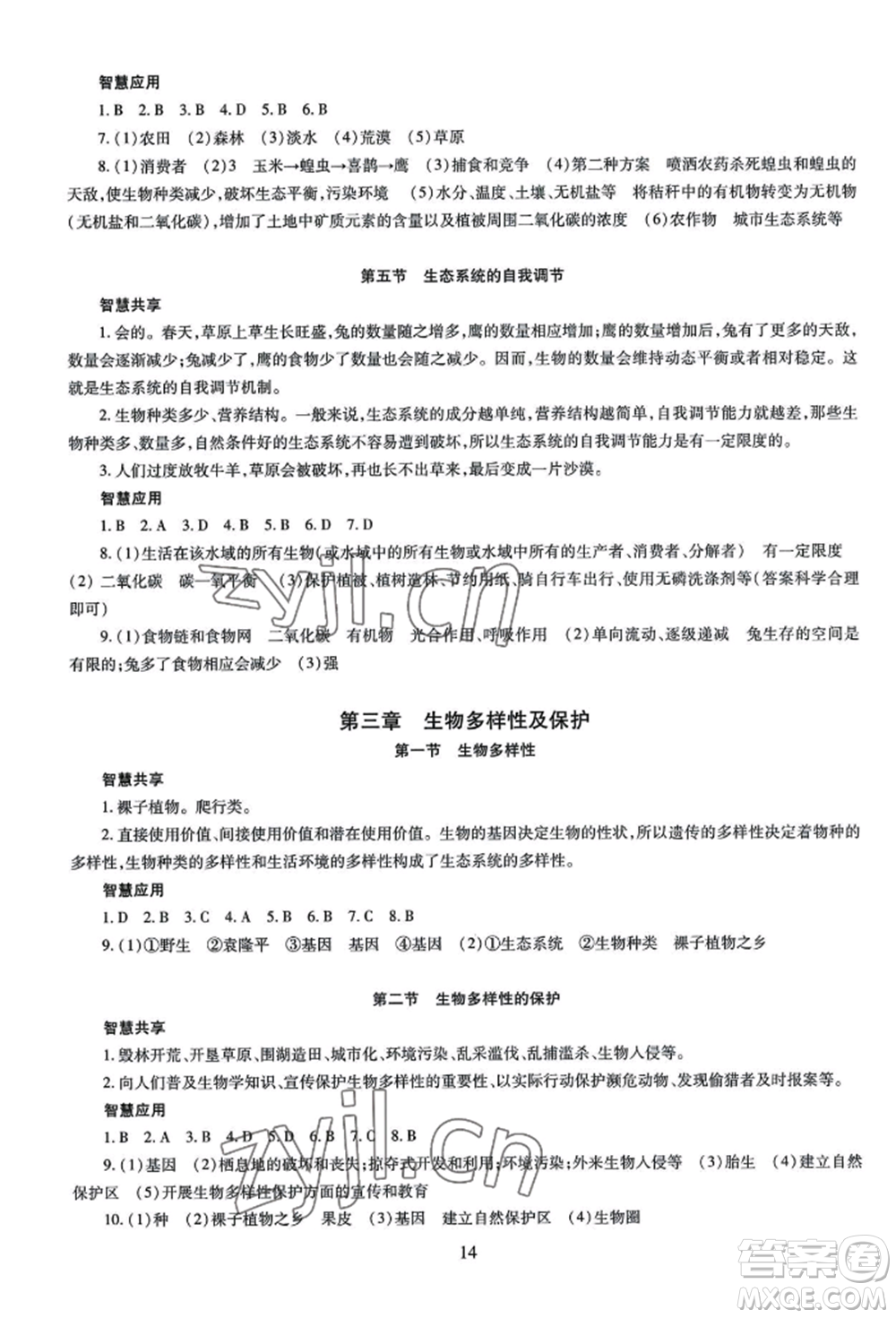 明天出版社2022智慧學習導學練八年級生物學人教版參考答案