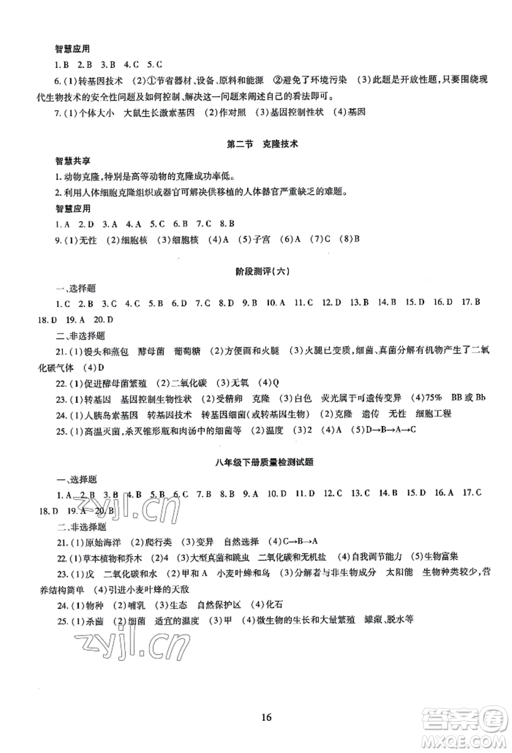 明天出版社2022智慧學習導學練八年級生物學人教版參考答案