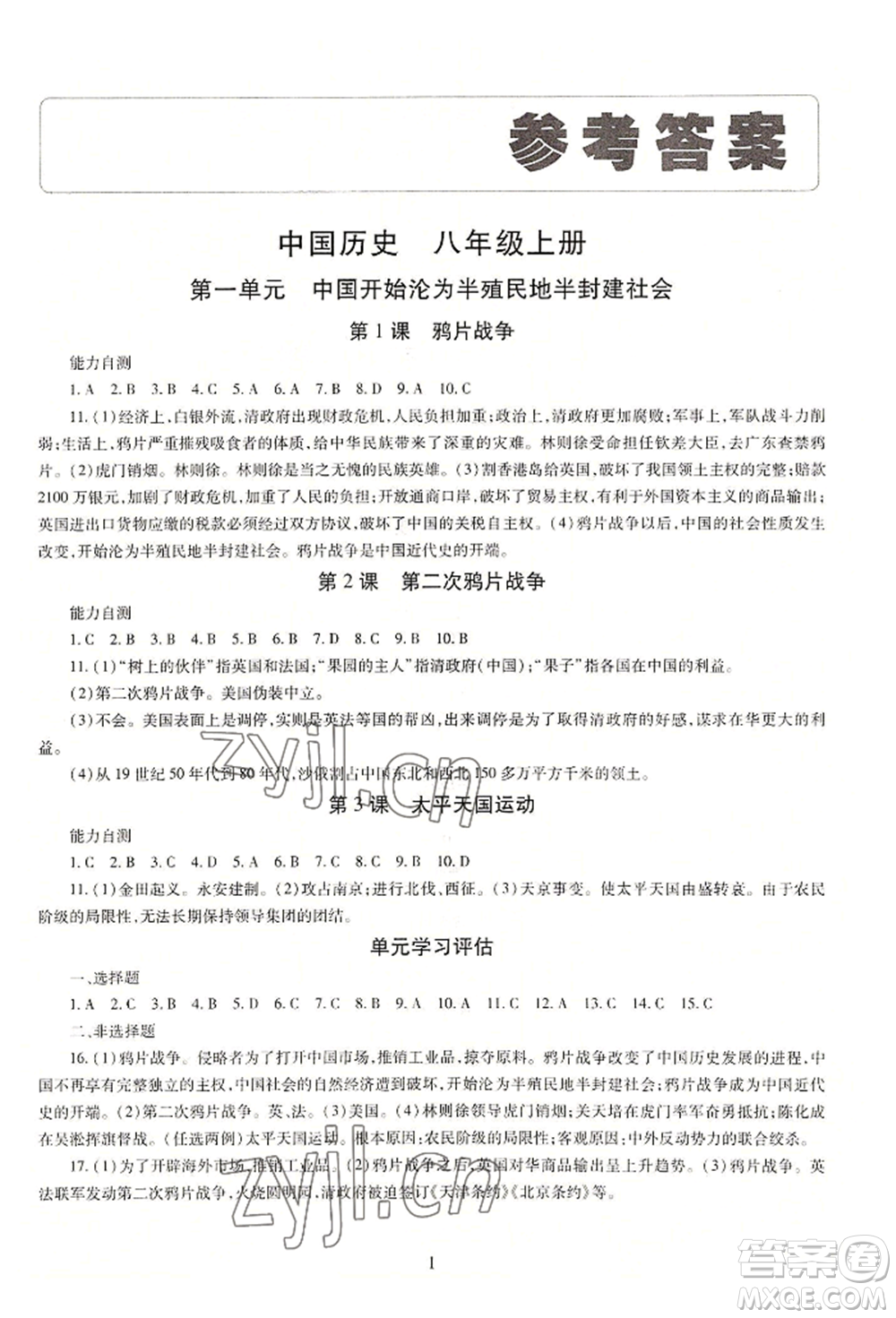 明天出版社2022智慧學(xué)習(xí)導(dǎo)學(xué)練八年級(jí)上冊(cè)中國(guó)歷史人教版參考答案