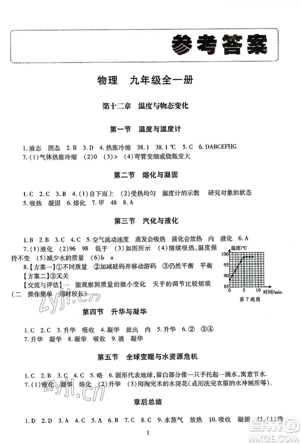 明天出版社2022智慧學習導學練九年級物理人教版參考答案