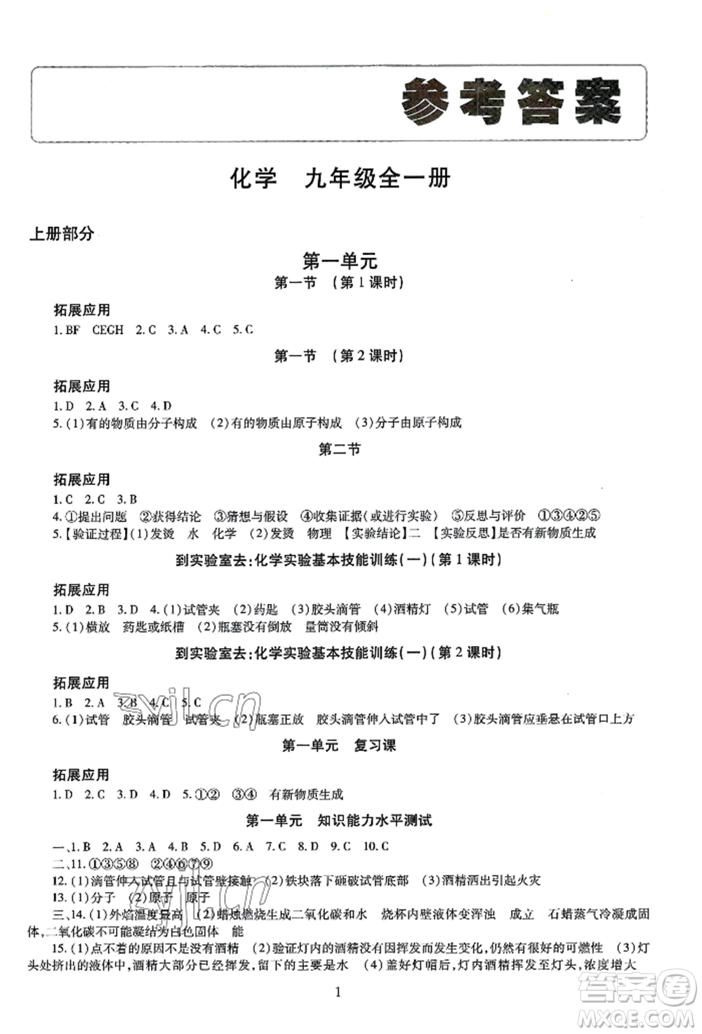 明天出版社2022智慧學(xué)習(xí)導(dǎo)學(xué)練九年級化學(xué)人教版參考答案