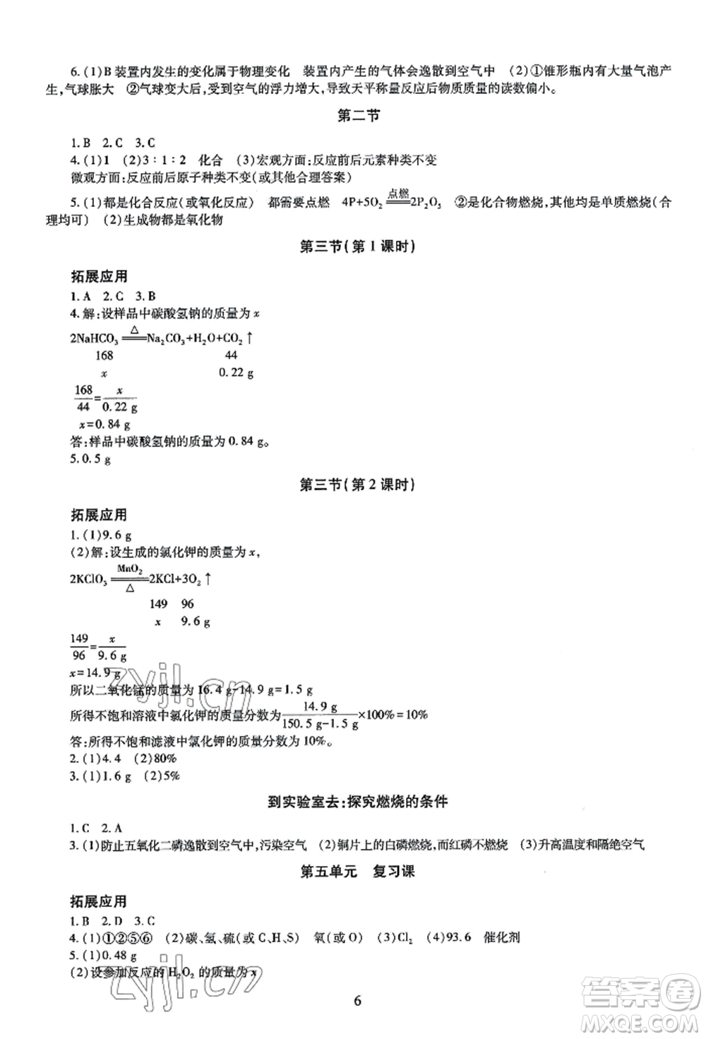 明天出版社2022智慧學(xué)習(xí)導(dǎo)學(xué)練九年級化學(xué)人教版參考答案