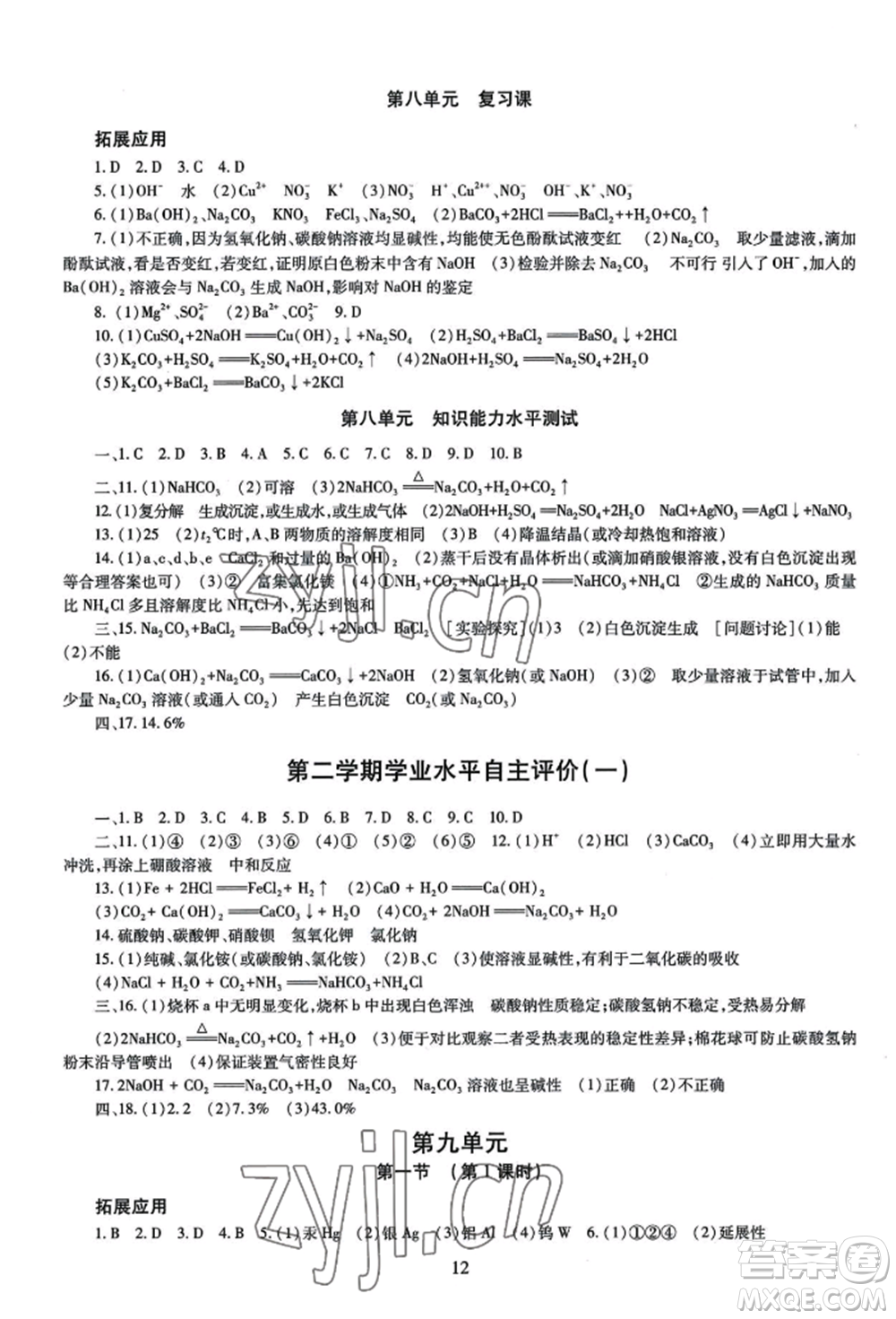 明天出版社2022智慧學(xué)習(xí)導(dǎo)學(xué)練九年級化學(xué)人教版參考答案