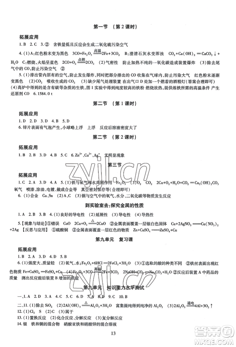 明天出版社2022智慧學(xué)習(xí)導(dǎo)學(xué)練九年級化學(xué)人教版參考答案