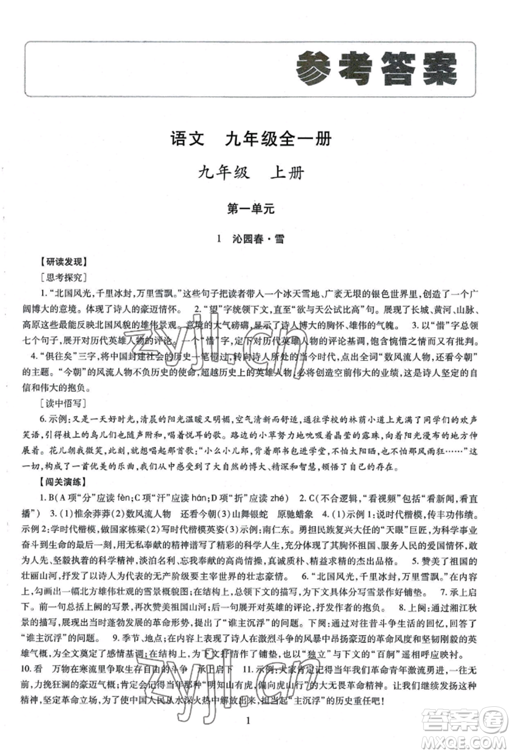 明天出版社2022智慧學(xué)習(xí)導(dǎo)學(xué)練九年級語文人教版參考答案