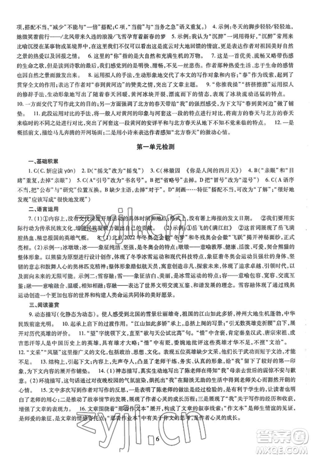 明天出版社2022智慧學(xué)習(xí)導(dǎo)學(xué)練九年級語文人教版參考答案