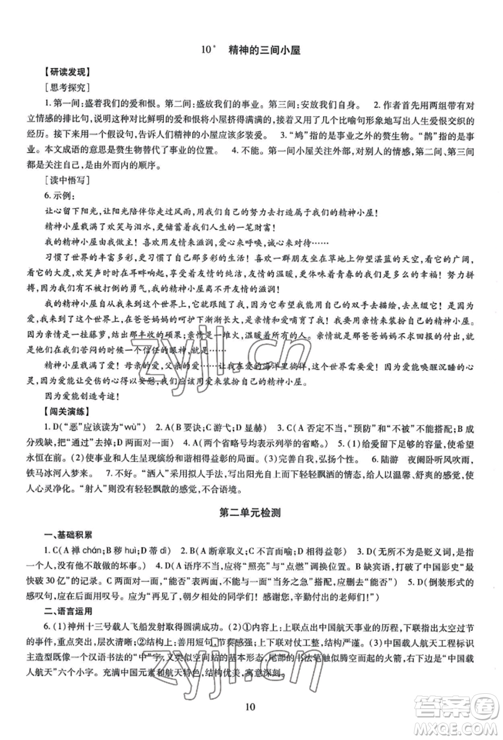 明天出版社2022智慧學(xué)習(xí)導(dǎo)學(xué)練九年級語文人教版參考答案