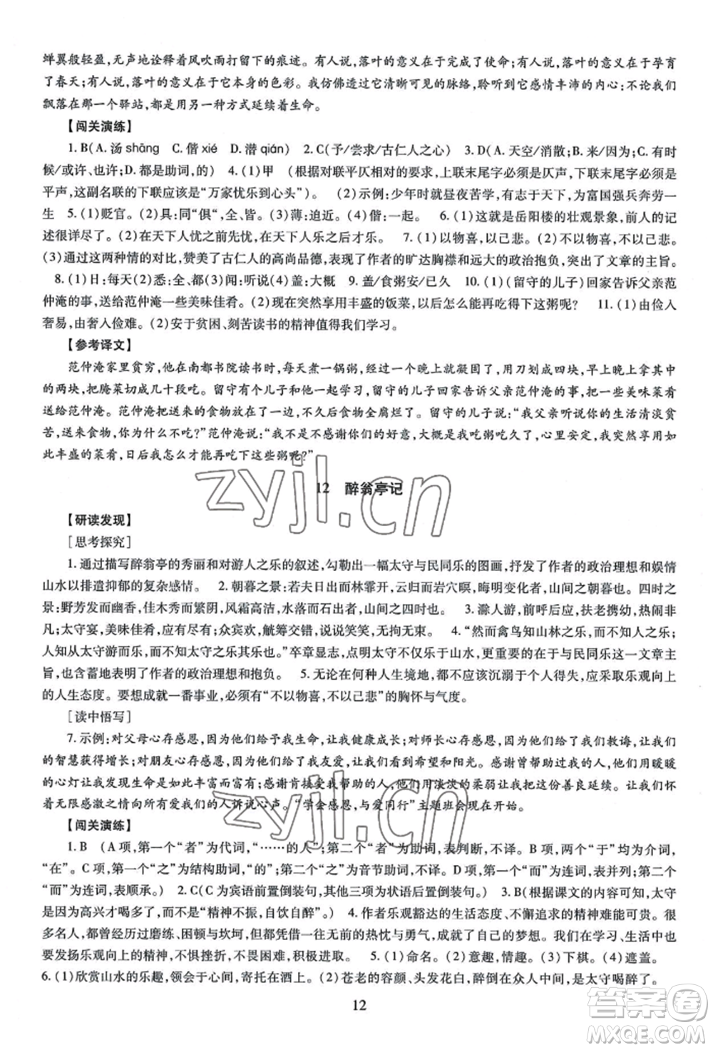 明天出版社2022智慧學(xué)習(xí)導(dǎo)學(xué)練九年級語文人教版參考答案