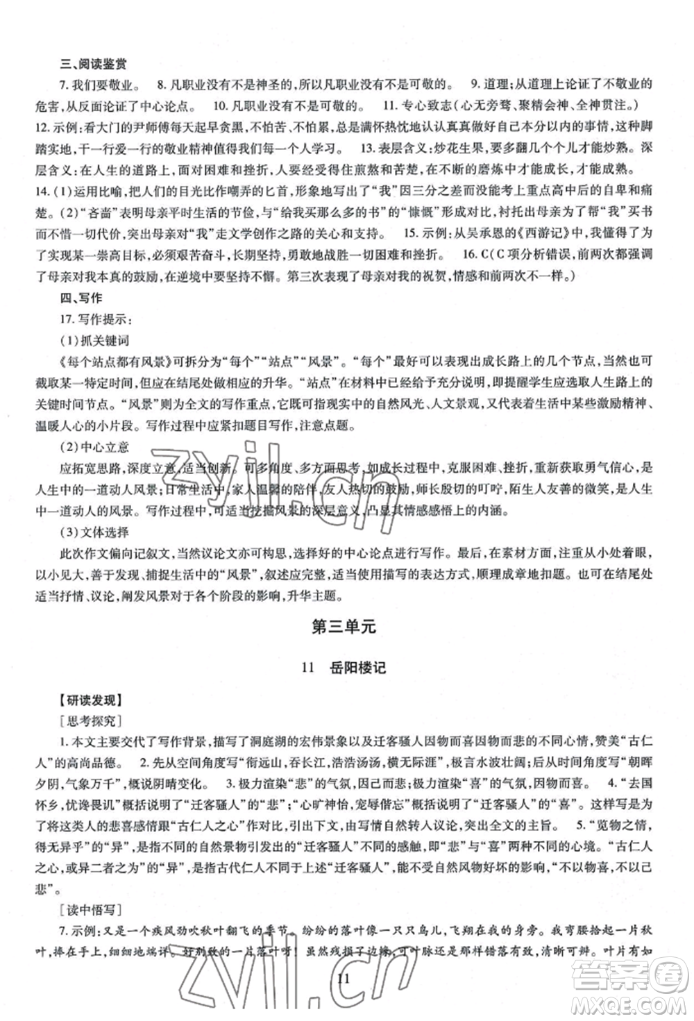 明天出版社2022智慧學(xué)習(xí)導(dǎo)學(xué)練九年級語文人教版參考答案