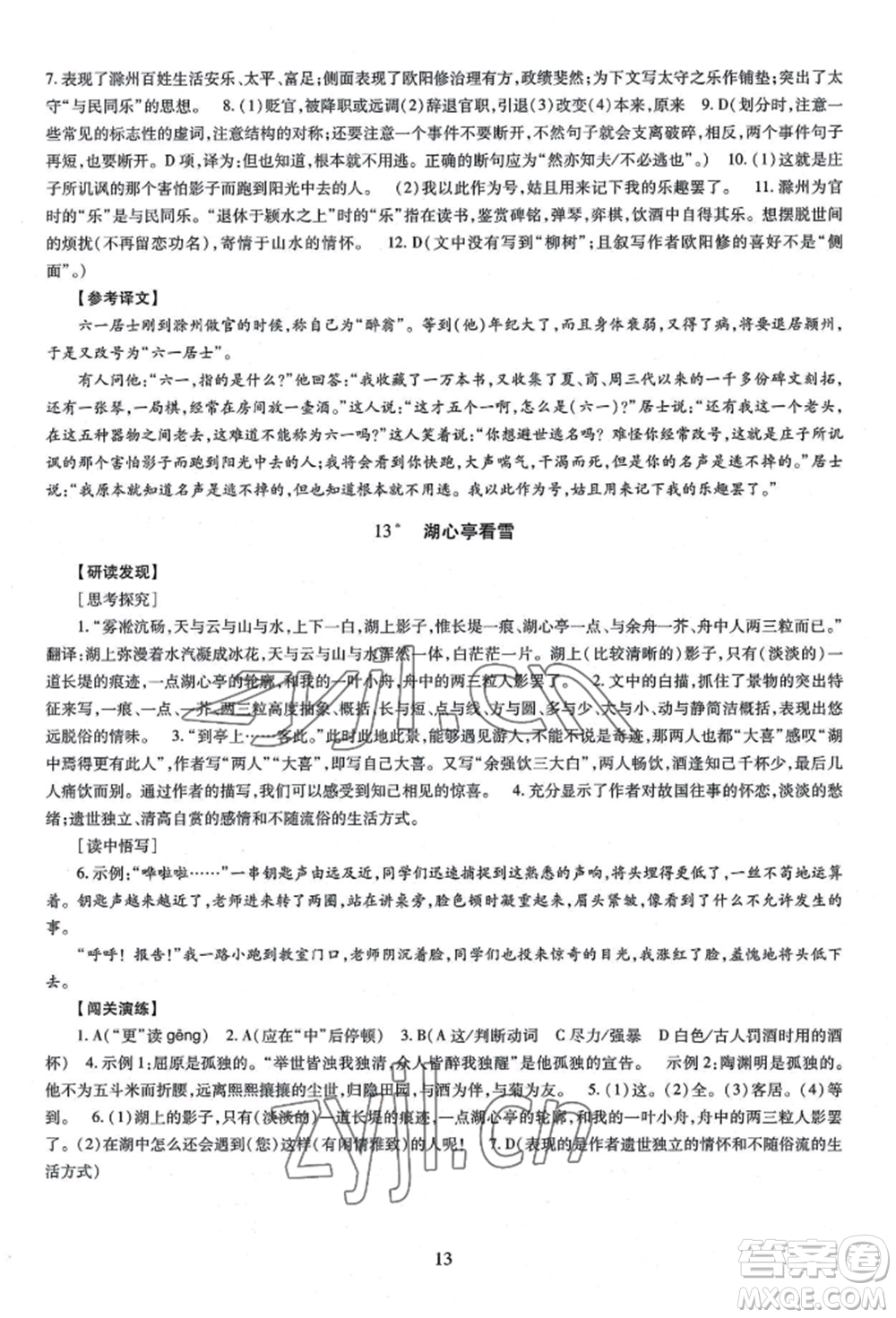 明天出版社2022智慧學(xué)習(xí)導(dǎo)學(xué)練九年級語文人教版參考答案