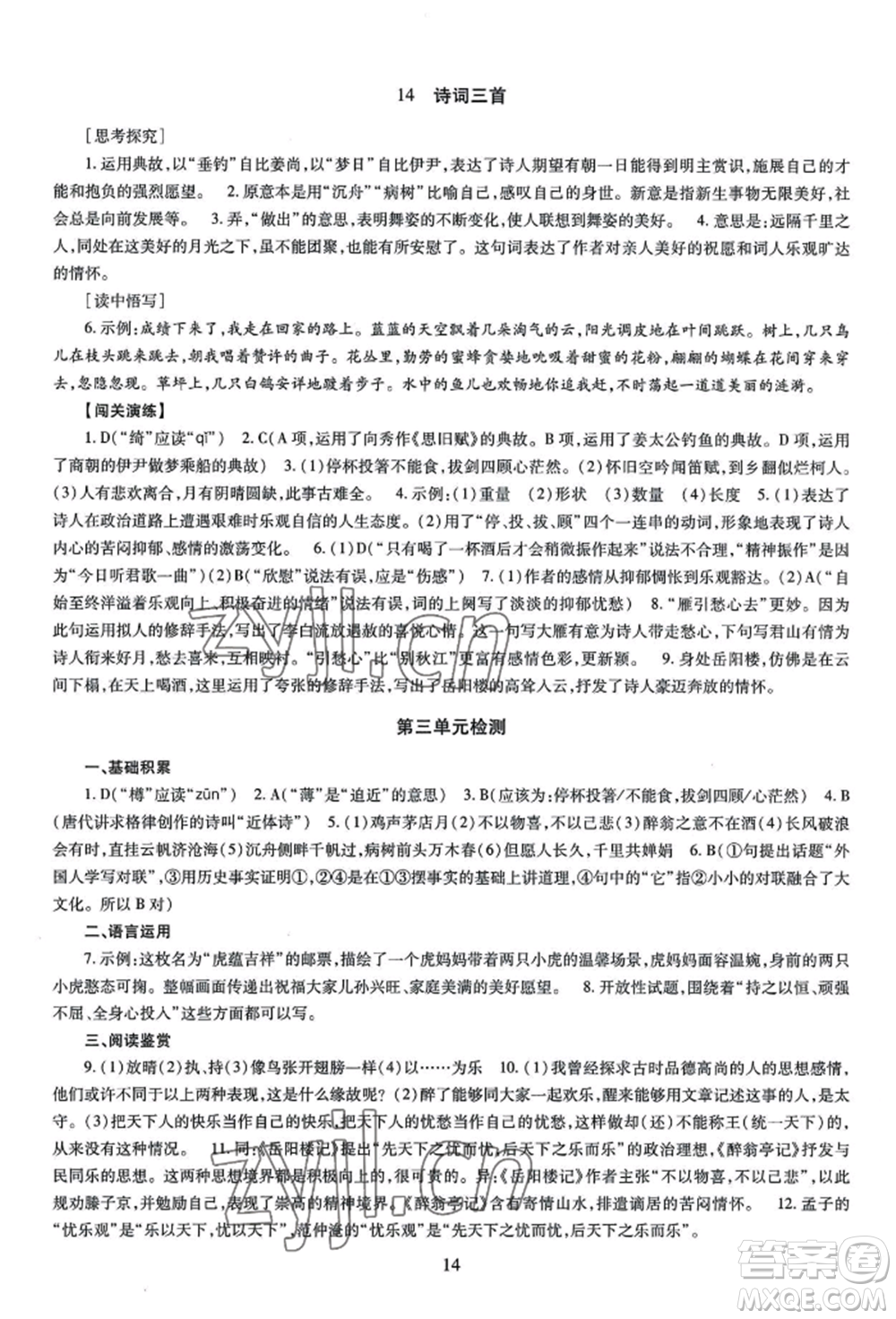 明天出版社2022智慧學(xué)習(xí)導(dǎo)學(xué)練九年級語文人教版參考答案