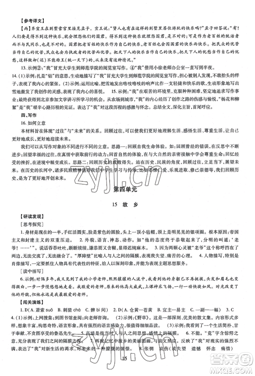 明天出版社2022智慧學(xué)習(xí)導(dǎo)學(xué)練九年級語文人教版參考答案