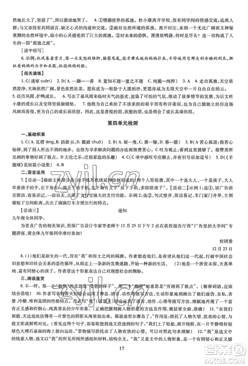 明天出版社2022智慧學(xué)習(xí)導(dǎo)學(xué)練九年級語文人教版參考答案