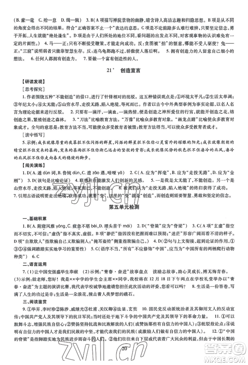 明天出版社2022智慧學(xué)習(xí)導(dǎo)學(xué)練九年級語文人教版參考答案