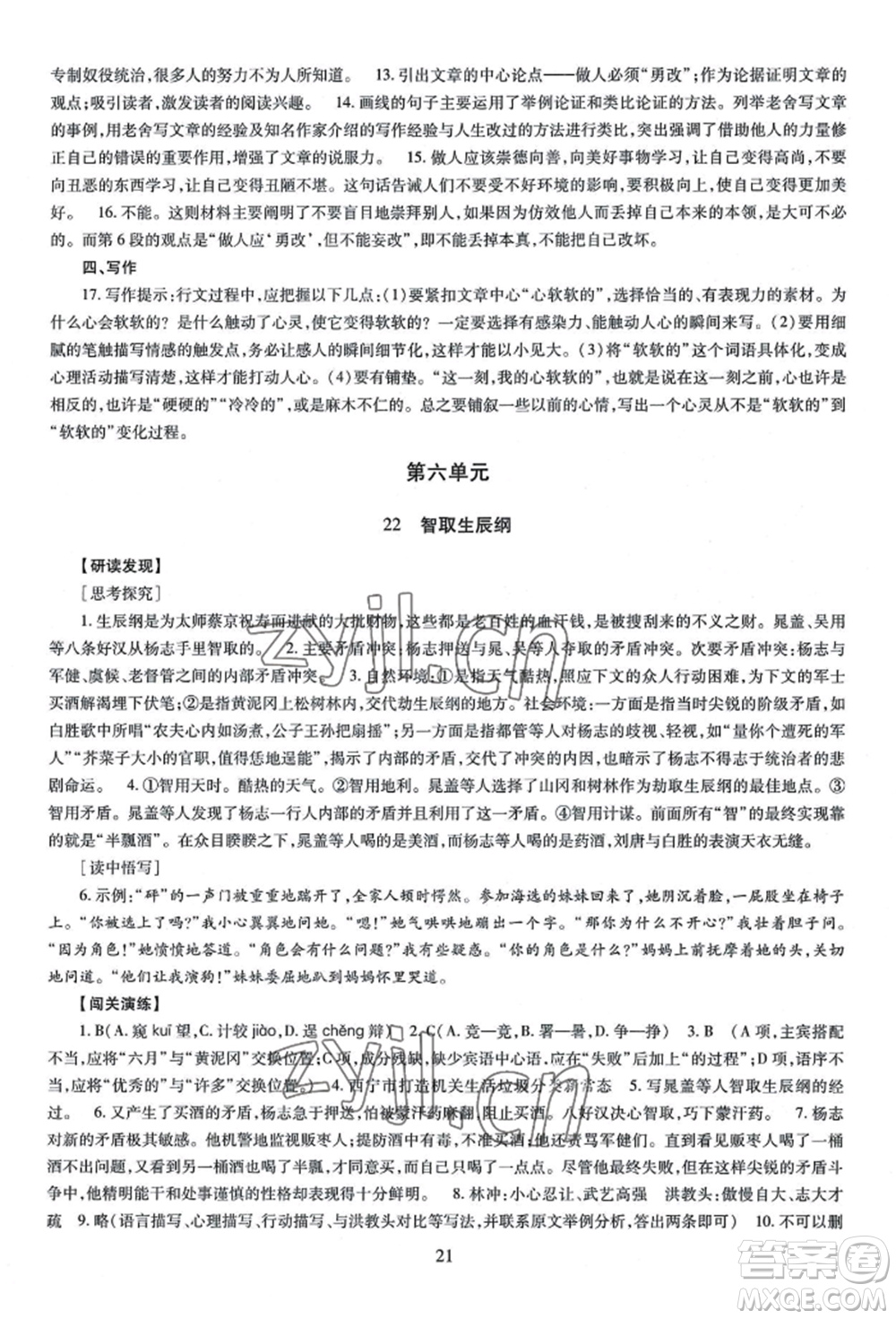 明天出版社2022智慧學(xué)習(xí)導(dǎo)學(xué)練九年級語文人教版參考答案