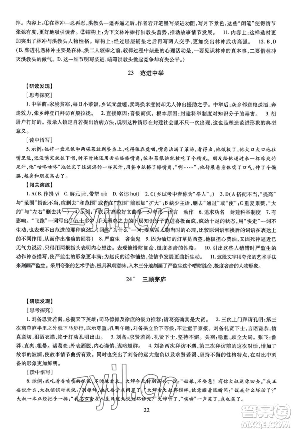 明天出版社2022智慧學(xué)習(xí)導(dǎo)學(xué)練九年級語文人教版參考答案