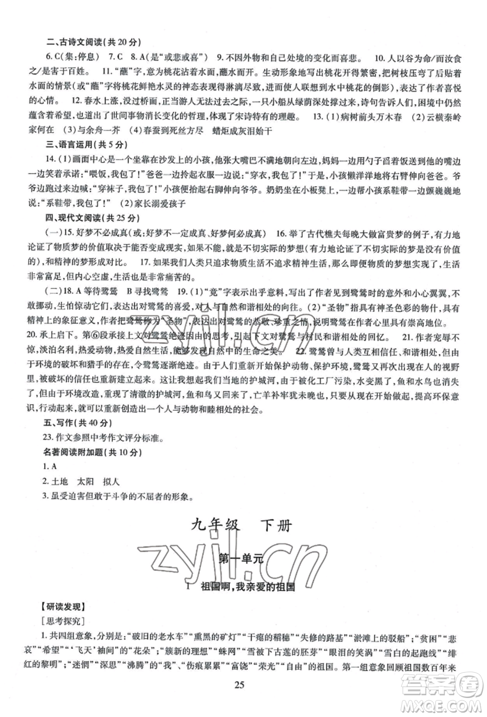 明天出版社2022智慧學(xué)習(xí)導(dǎo)學(xué)練九年級語文人教版參考答案