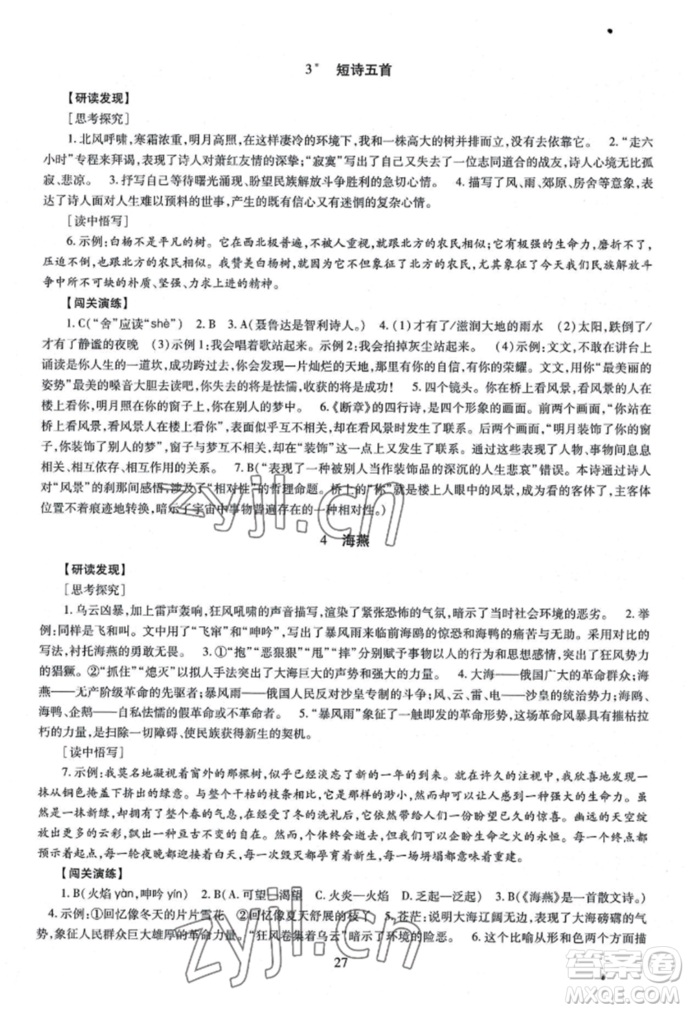 明天出版社2022智慧學(xué)習(xí)導(dǎo)學(xué)練九年級語文人教版參考答案