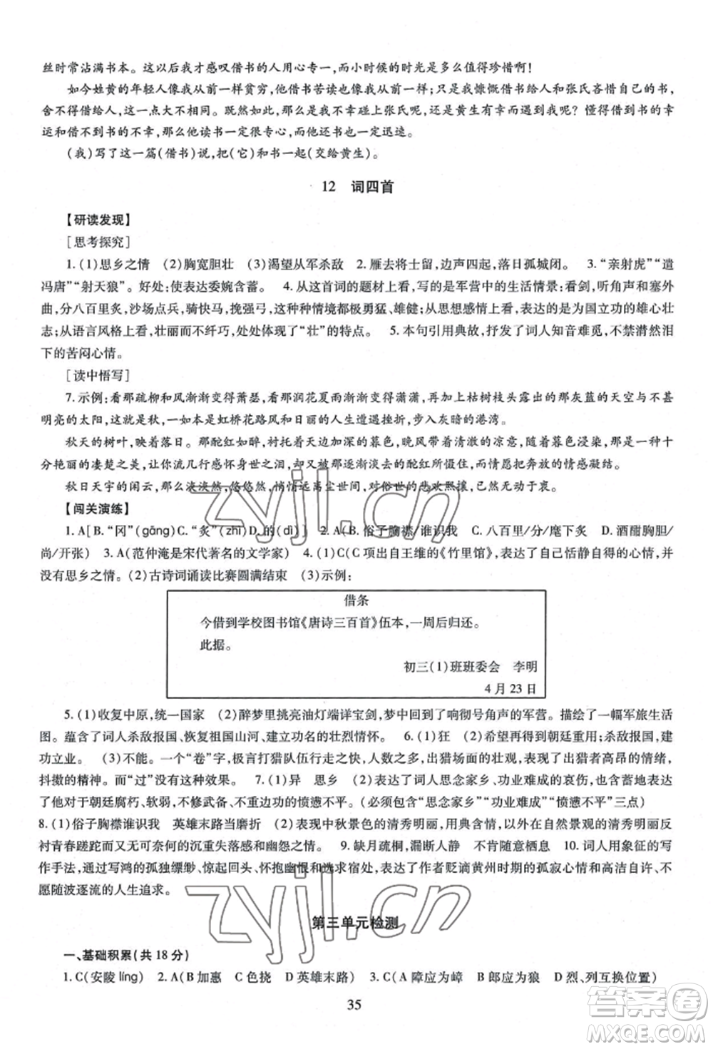 明天出版社2022智慧學(xué)習(xí)導(dǎo)學(xué)練九年級語文人教版參考答案