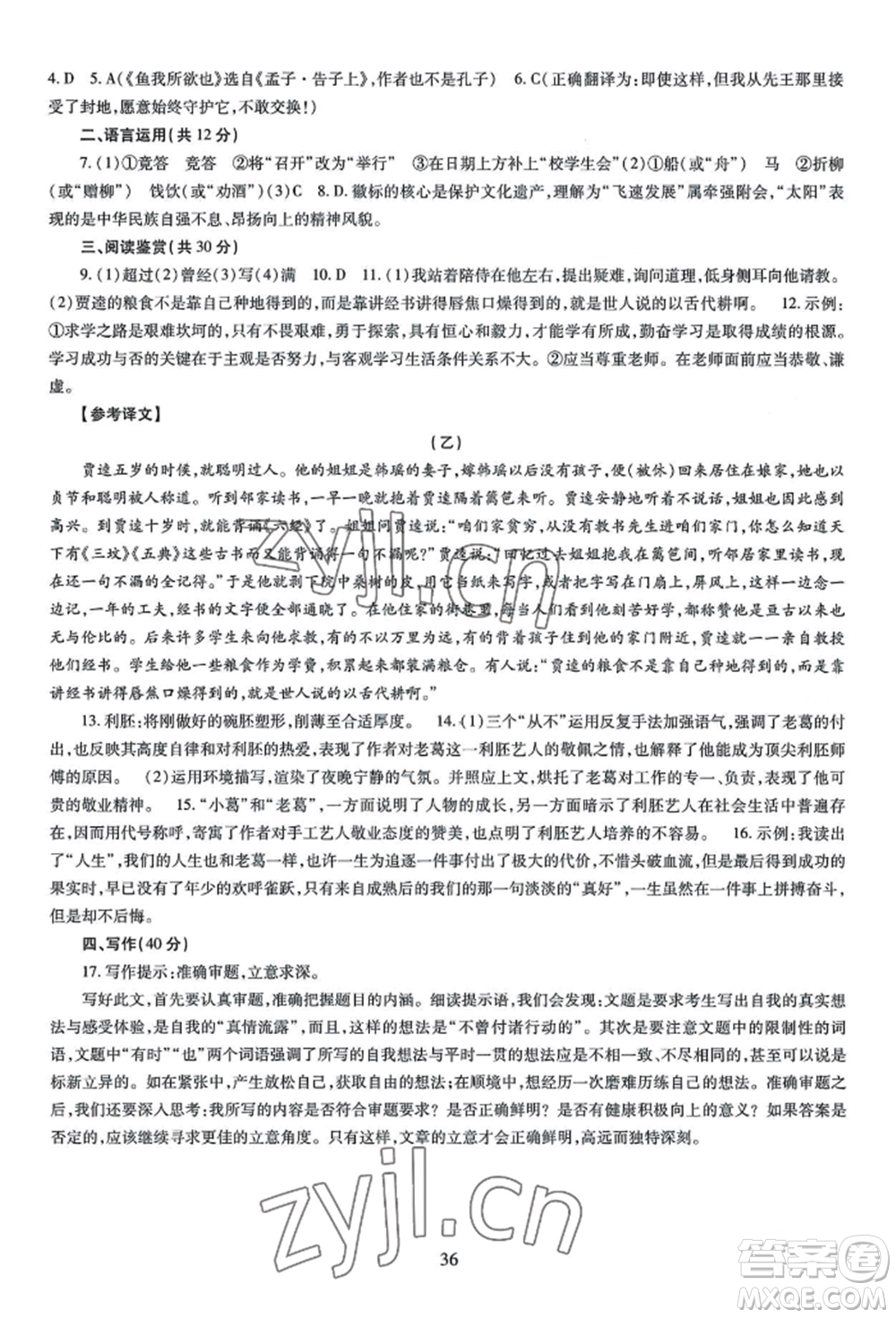 明天出版社2022智慧學(xué)習(xí)導(dǎo)學(xué)練九年級語文人教版參考答案