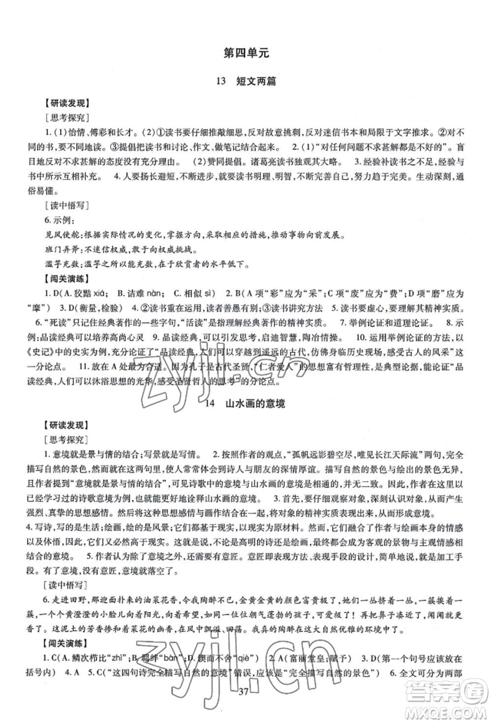 明天出版社2022智慧學(xué)習(xí)導(dǎo)學(xué)練九年級語文人教版參考答案