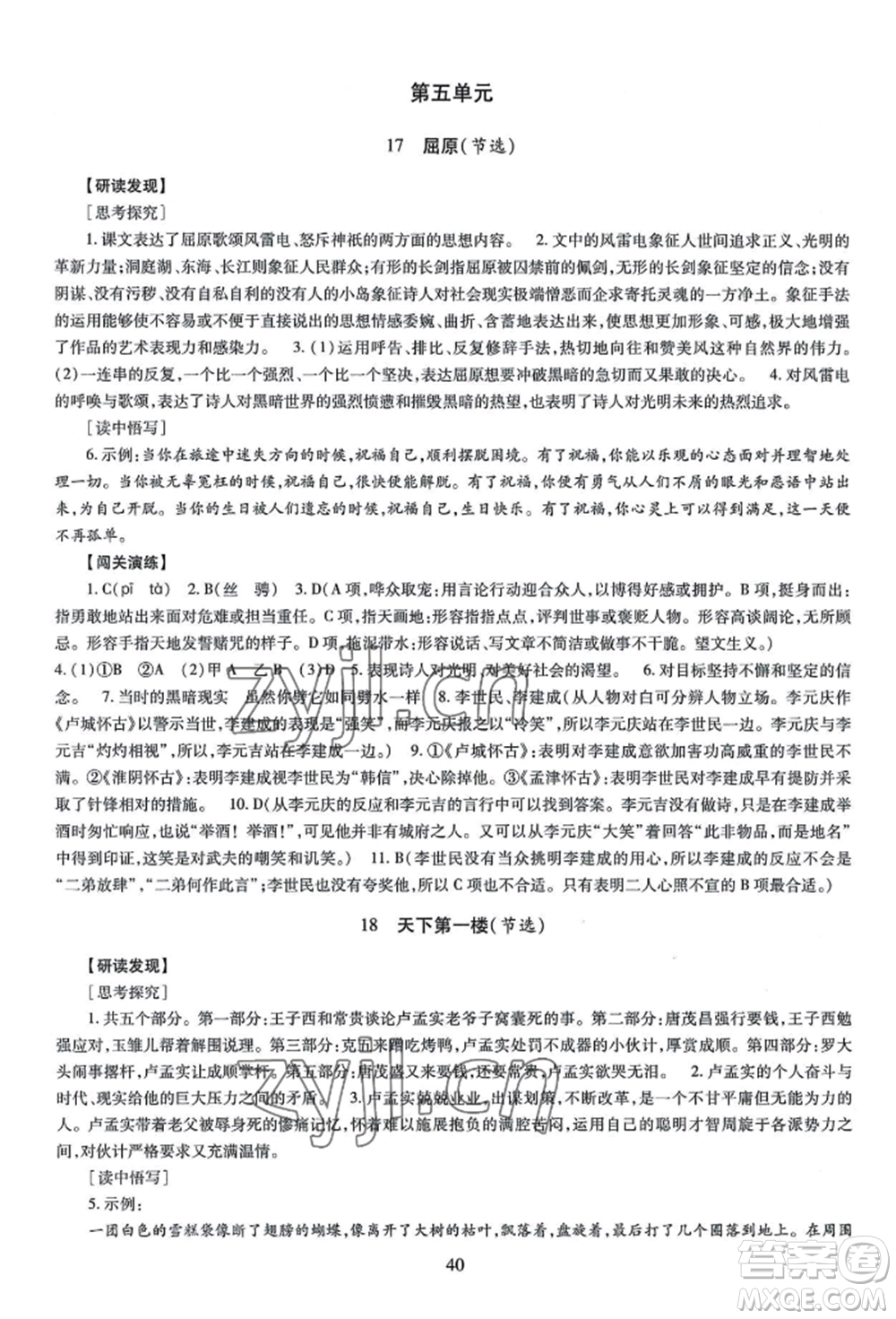 明天出版社2022智慧學(xué)習(xí)導(dǎo)學(xué)練九年級語文人教版參考答案