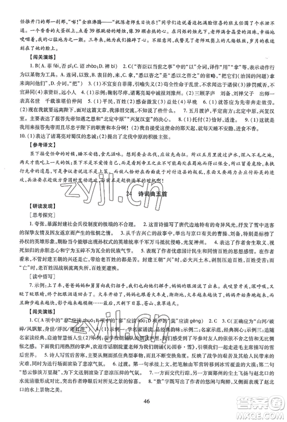 明天出版社2022智慧學(xué)習(xí)導(dǎo)學(xué)練九年級語文人教版參考答案