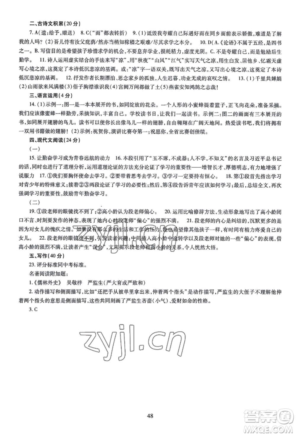 明天出版社2022智慧學(xué)習(xí)導(dǎo)學(xué)練九年級語文人教版參考答案