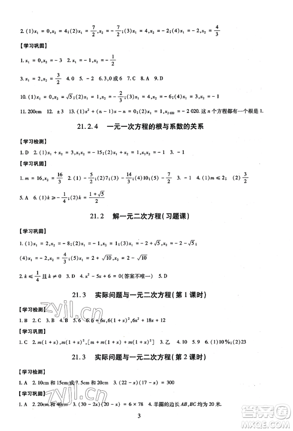 明天出版社2022智慧學(xué)習(xí)導(dǎo)學(xué)練九年級數(shù)學(xué)人教版參考答案