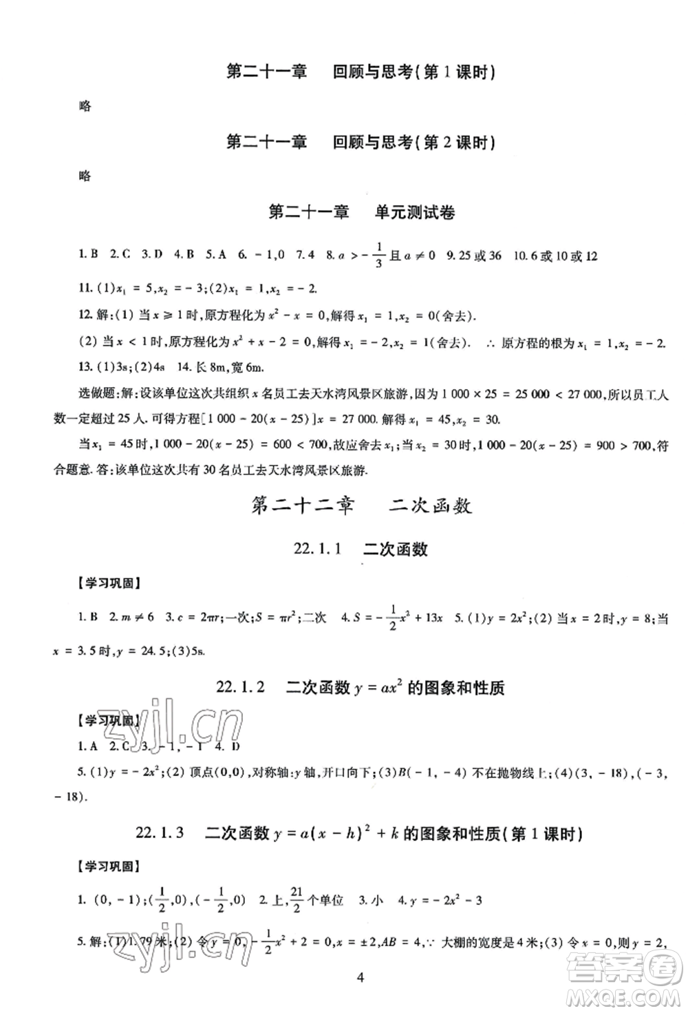 明天出版社2022智慧學(xué)習(xí)導(dǎo)學(xué)練九年級數(shù)學(xué)人教版參考答案