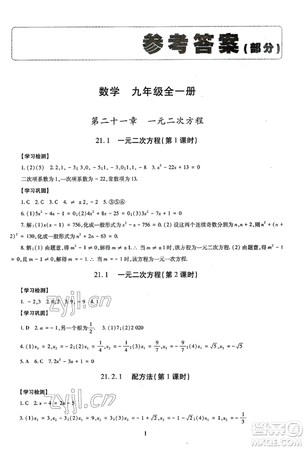 明天出版社2022智慧學(xué)習(xí)導(dǎo)學(xué)練九年級數(shù)學(xué)人教版參考答案