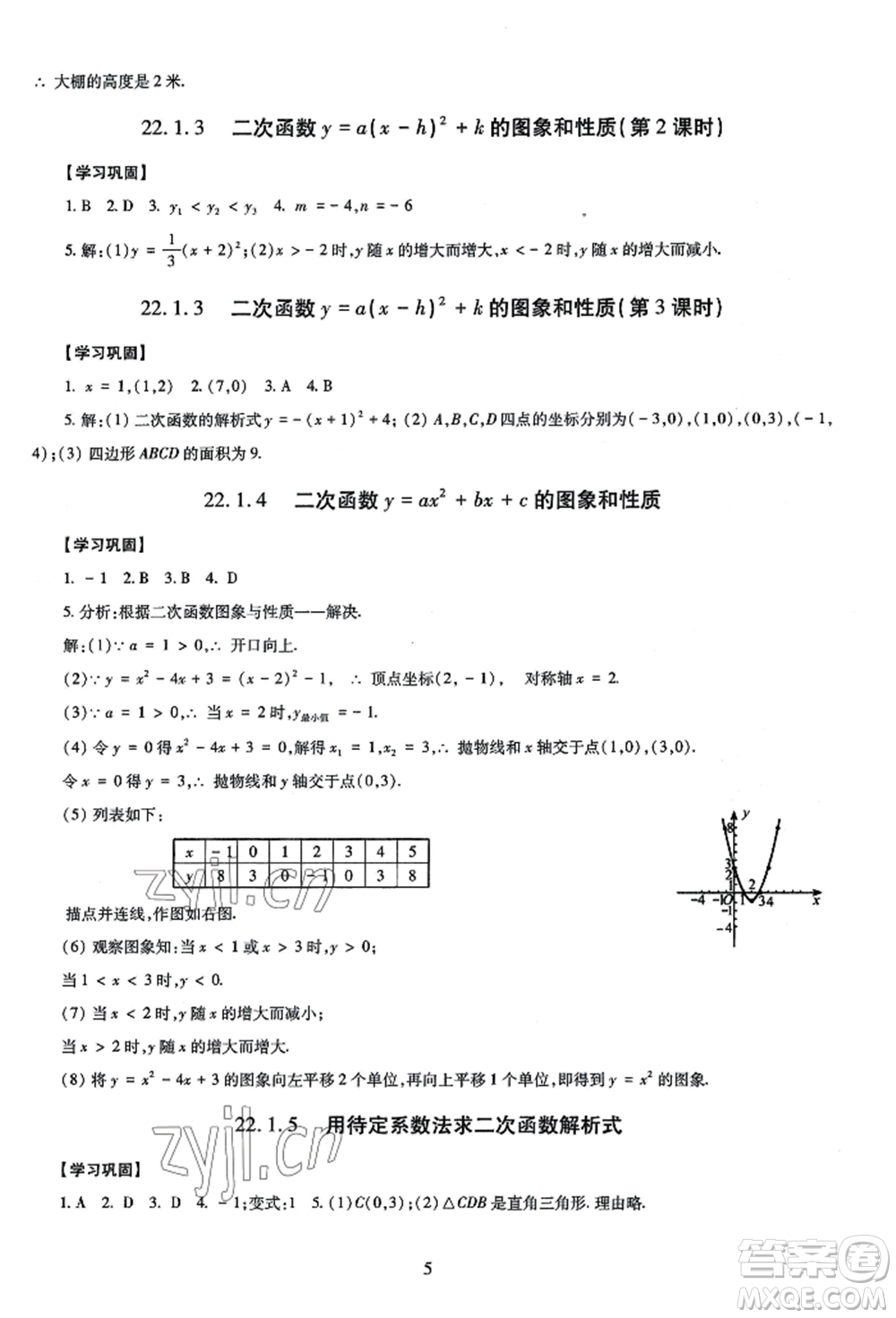 明天出版社2022智慧學(xué)習(xí)導(dǎo)學(xué)練九年級數(shù)學(xué)人教版參考答案