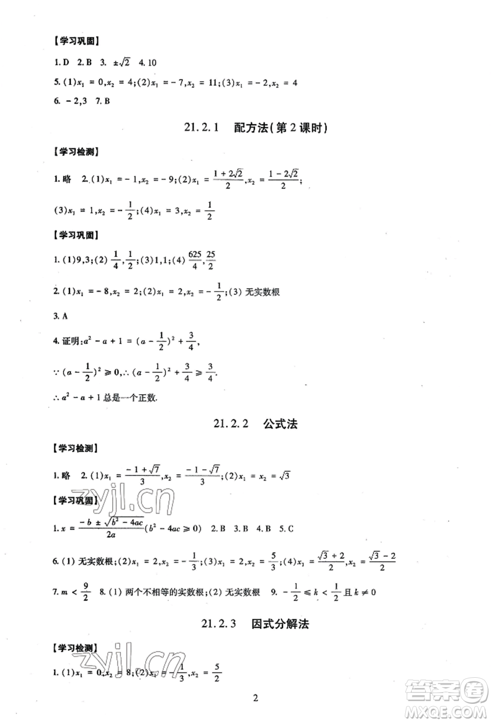 明天出版社2022智慧學(xué)習(xí)導(dǎo)學(xué)練九年級數(shù)學(xué)人教版參考答案