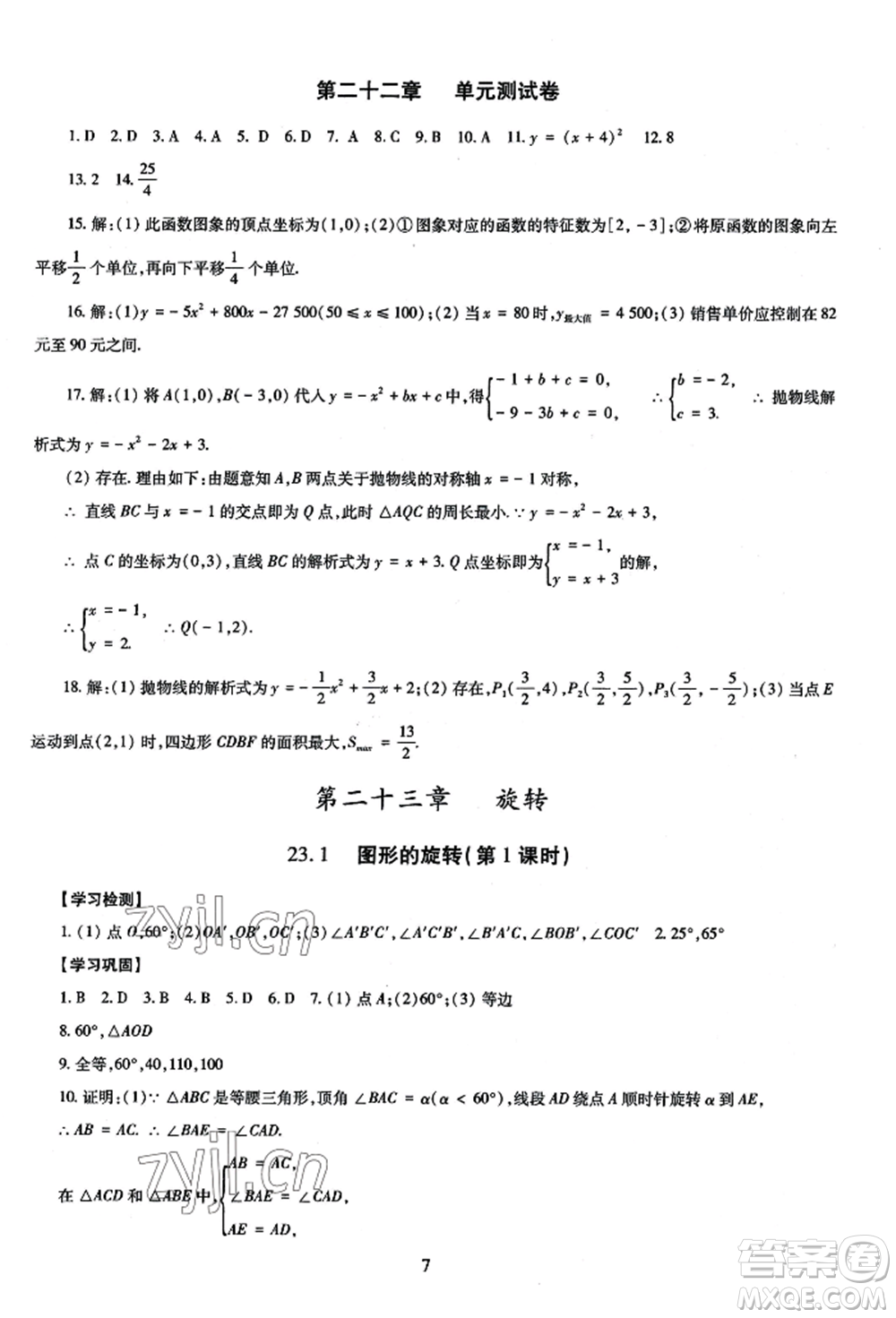 明天出版社2022智慧學(xué)習(xí)導(dǎo)學(xué)練九年級數(shù)學(xué)人教版參考答案