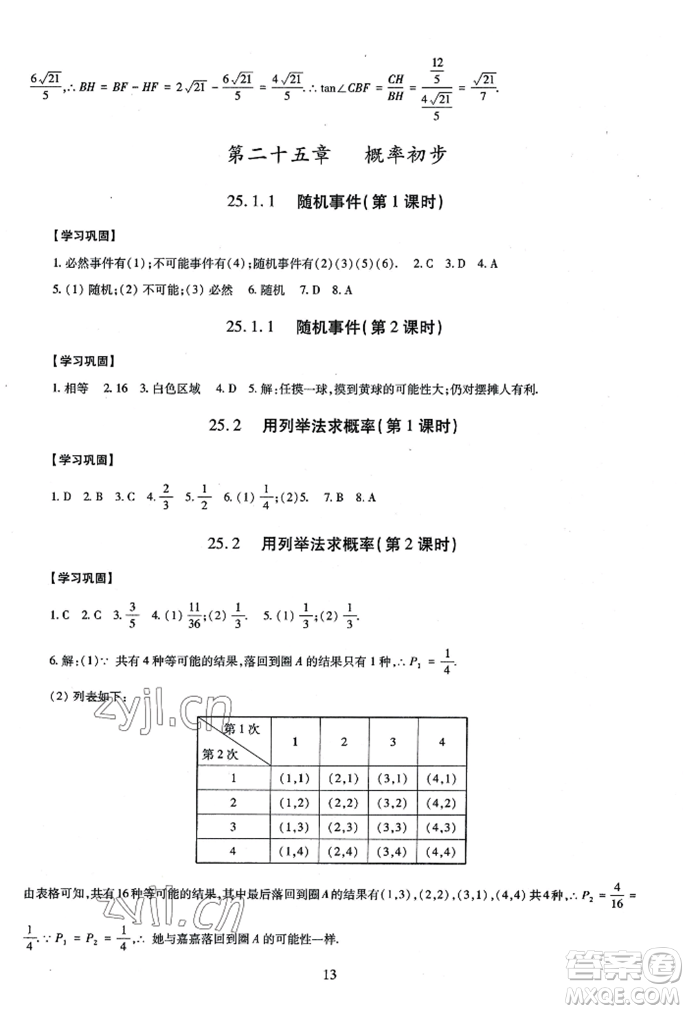 明天出版社2022智慧學(xué)習(xí)導(dǎo)學(xué)練九年級數(shù)學(xué)人教版參考答案