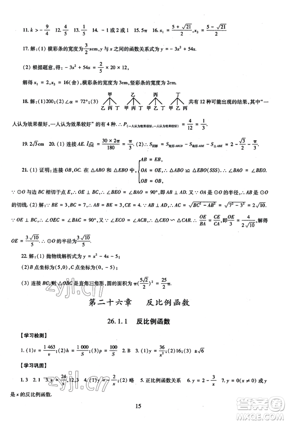 明天出版社2022智慧學(xué)習(xí)導(dǎo)學(xué)練九年級數(shù)學(xué)人教版參考答案