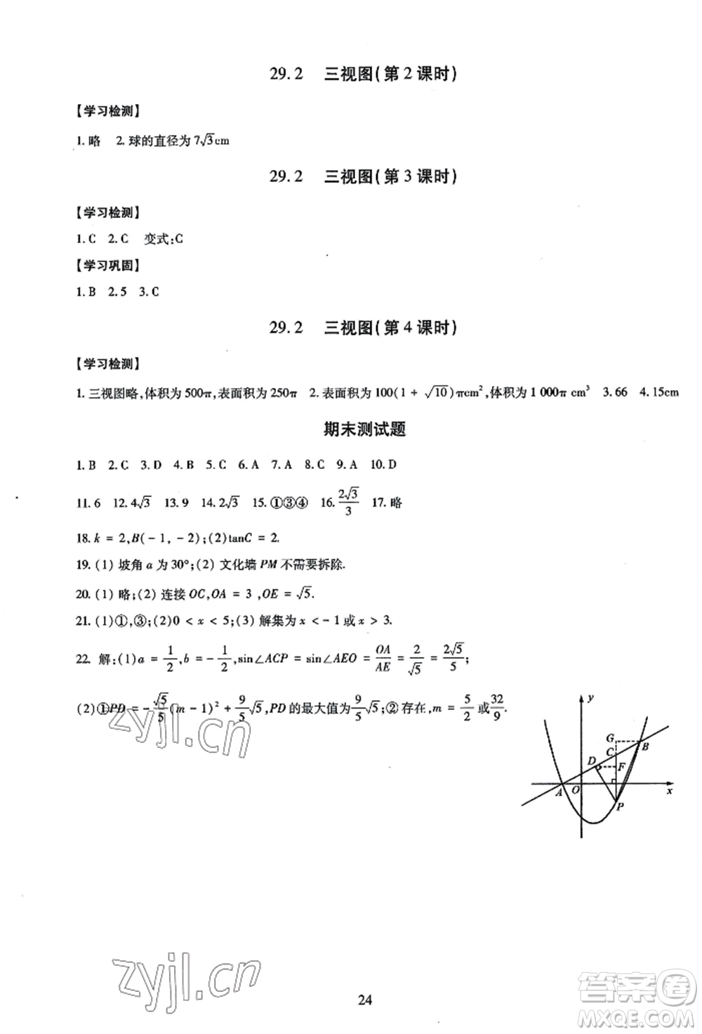 明天出版社2022智慧學(xué)習(xí)導(dǎo)學(xué)練九年級數(shù)學(xué)人教版參考答案