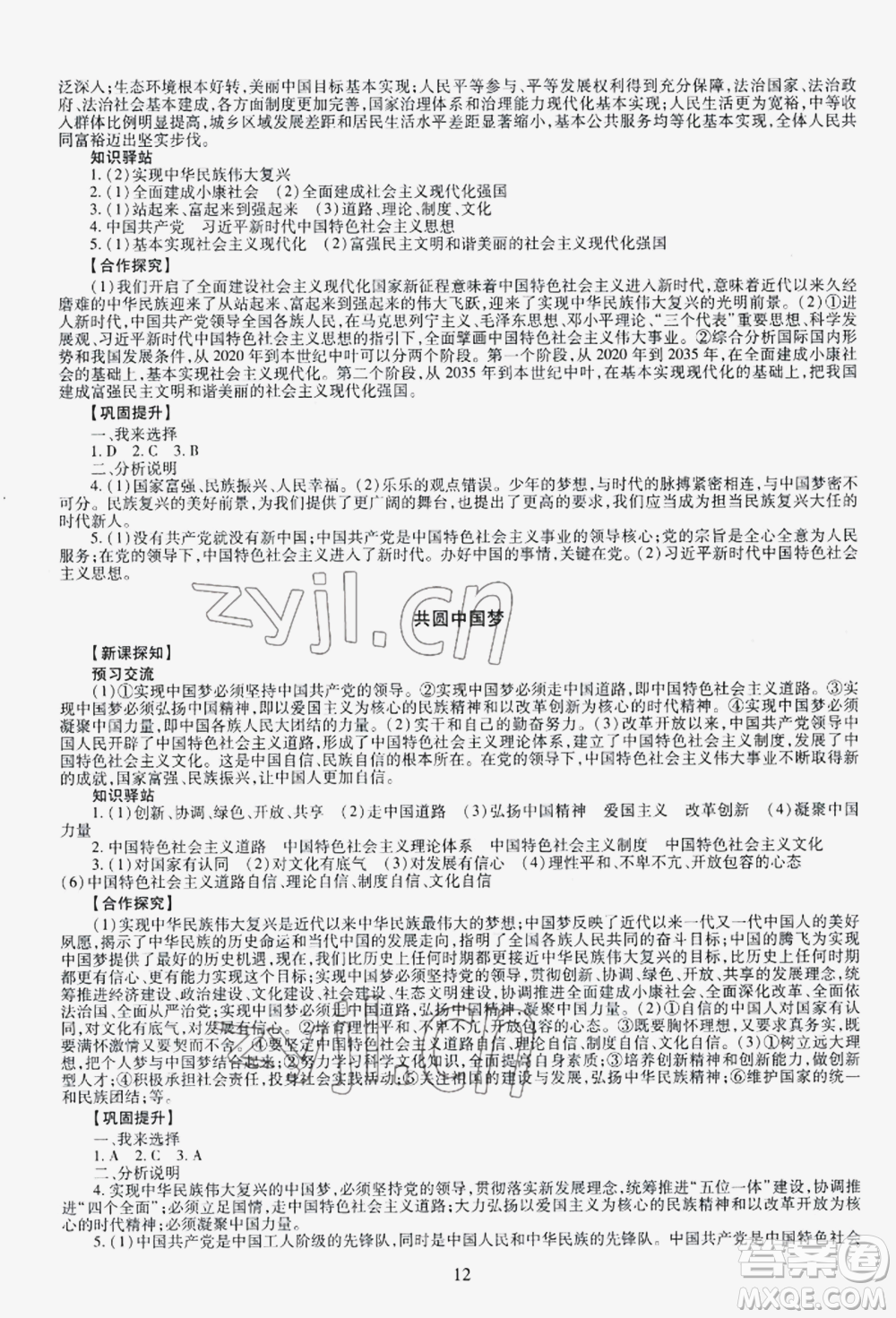 明天出版社2022智慧學(xué)習(xí)導(dǎo)學(xué)練九年級(jí)道德與法治人教版參考答案