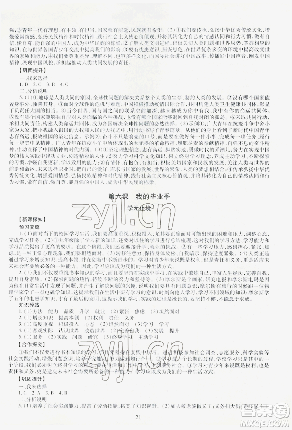 明天出版社2022智慧學(xué)習(xí)導(dǎo)學(xué)練九年級(jí)道德與法治人教版參考答案