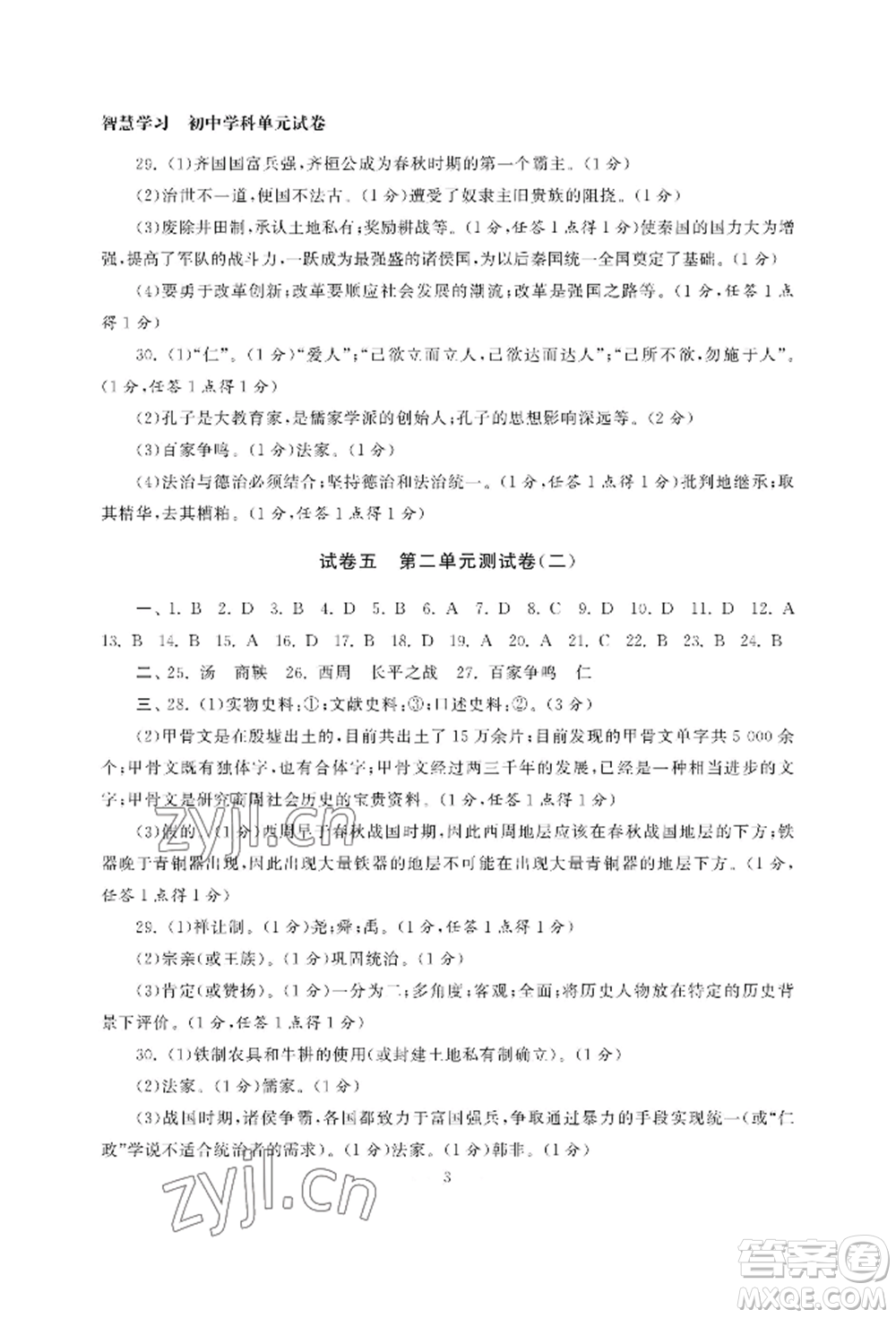 南京大學(xué)出版社2022智慧學(xué)習(xí)初中學(xué)科單元試卷七年級(jí)上冊(cè)歷史人教版參考答案