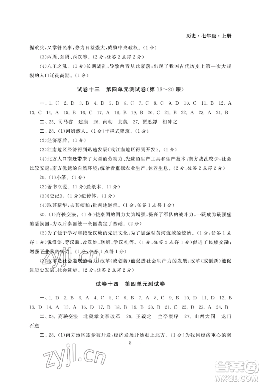 南京大學(xué)出版社2022智慧學(xué)習(xí)初中學(xué)科單元試卷七年級(jí)上冊(cè)歷史人教版參考答案