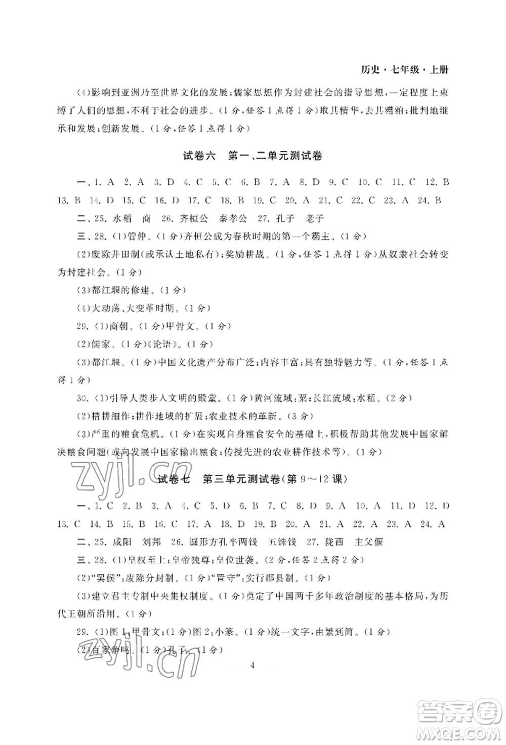 南京大學(xué)出版社2022智慧學(xué)習(xí)初中學(xué)科單元試卷七年級(jí)上冊(cè)歷史人教版參考答案