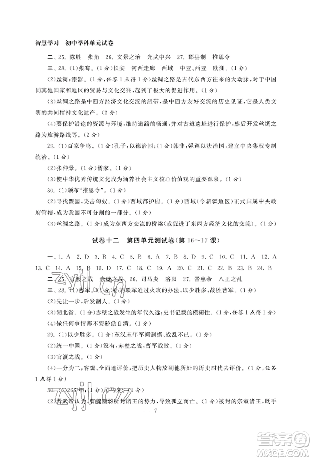 南京大學(xué)出版社2022智慧學(xué)習(xí)初中學(xué)科單元試卷七年級(jí)上冊(cè)歷史人教版參考答案